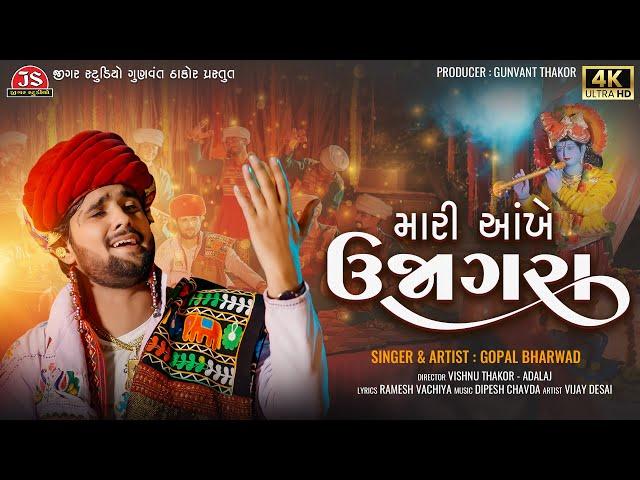 Mari Aankhe Ujagara - Gopal Bharwad - 4K Video - Latest Gujarati Song 2024