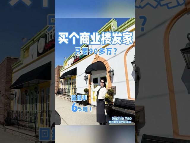 在寻找商业楼吗？ 仅90多万，回报率6%!#sophiayaoteam 餐厅#PartyRoom #户外BBQ #办公室 #租赁#墨西哥餐厅 #装修精美 #生意兴隆#租金 #投资回报 #回报率