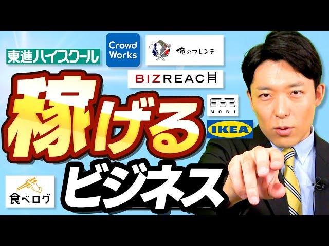 【稼げるビジネス①】今やってはいけないビジネスと稼げる原理原則（The Secret of Money Making）