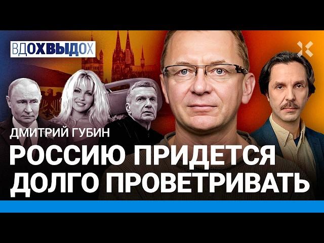 Дмитрий ГУБИН: Соловьев меня подсидел. Россию придется долго проветривать. Путин и сыновья