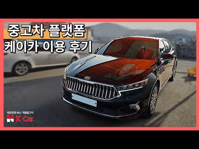중고차 구매 플랫폼, 케이카 ( K Car ) 직접 이용 후기! - 엔카, KB차차차, 보배드림, 리본카, 띠띠빵빵, 첫차