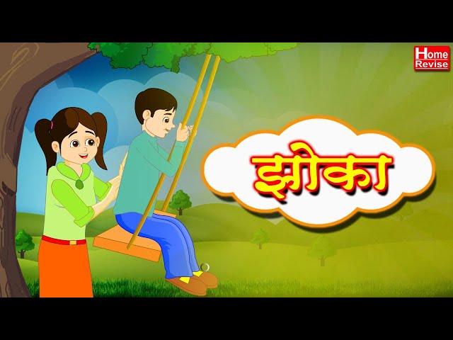झोका - मराठी कविता | Marathi Balgeet For Kids | Class 3 | Marathi | English Medium | Home Revise
