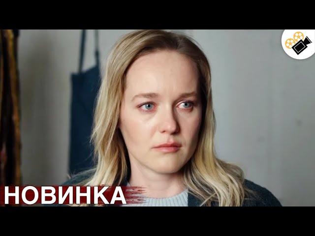  ПРЕМЬЕРА НОВОГО ФИЛЬМА! ОСНОВАН НА РЕАЛЬНЫХ СОБЫТИЯХ! "БОЙСЯ, Я С ТОБОЙ"  ВСЕ СЕРИИ ПОДРЯД