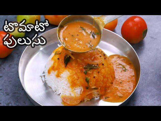 Tomato Pulusu | టొమాటో పులుసు ఇలా పెడితే రుచి అదిరిపోద్ది | Tomato Curry Recipe in Telugu