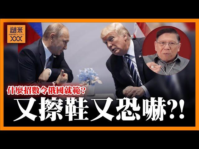 特朗普向普京擦鞋又恐嚇！用什麼招數令俄國就範？戰事幾時完結？無法講和的雙方爭議點？《蕭若元：理論蕭析》2025-01-24