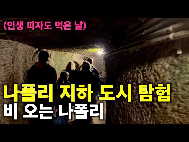 나폴리 지하 도시 탐험, 인생 피자를 맛보다 [EP19.이탈리아 나폴리여행]