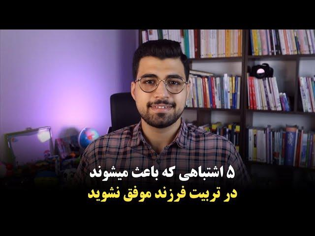 تربیت فرزند | 5 اشتباهی که باعث میشوند والدین در فرزندپروری موفق نشوند