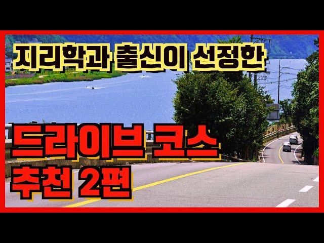 수도권 드라이브 코스 추천 2편 ! (지리학과 출신이 선정한)