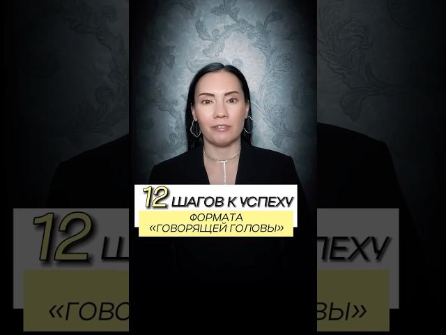 12 шагов к успеху формата «говорящей головы»: как сделать монтаж незабываемым и завладеть вниманием