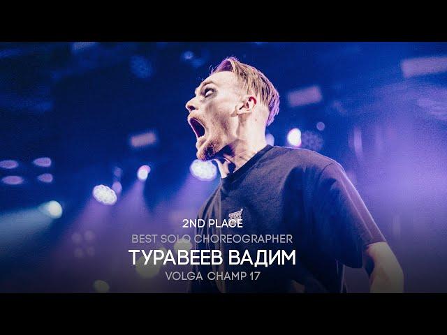 Volga Champ 17 | Best Solo Choreographer | 2nd place | Туравеев Вадим