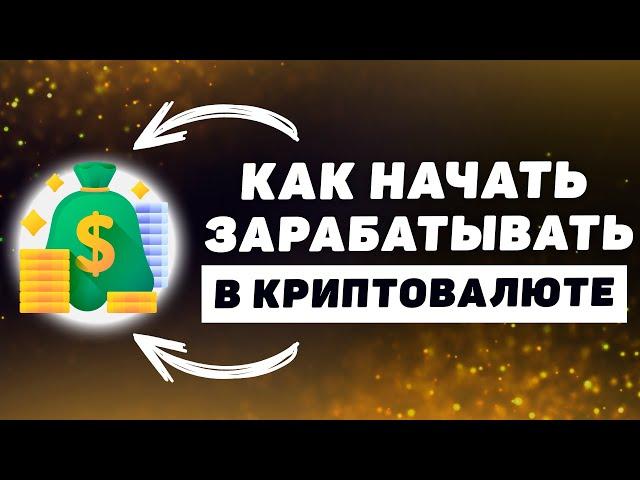 5 способов ЗАРАБОТАТЬ В КРИПТЕ