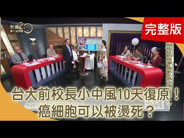 台大前校長小中風10天復原.如何養氣？ 癌細胞可以被燙死？第四期乳癌抗癌重生 平甩功2.0版本！「防癌食療」強免疫！【聚焦2.0】第388集