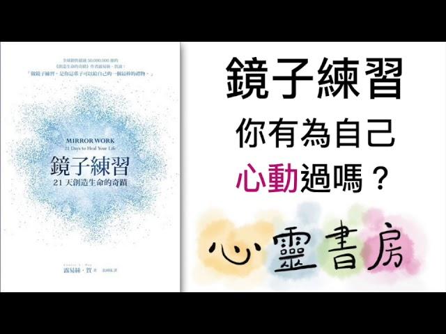 鏡子練習｜你有為自己心動過嗎 ｜心靈書房 #44