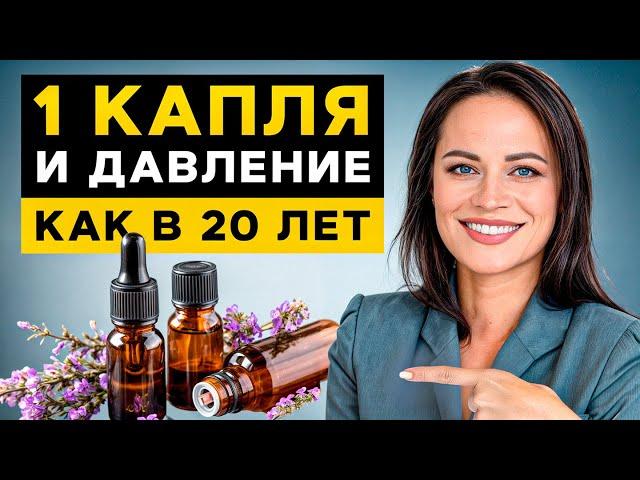 ЭФИРНЫЕ МАСЛА для управления ДАВЛЕНИЕМ! / Как ароматерапия способна улучшить состояние здоровья?