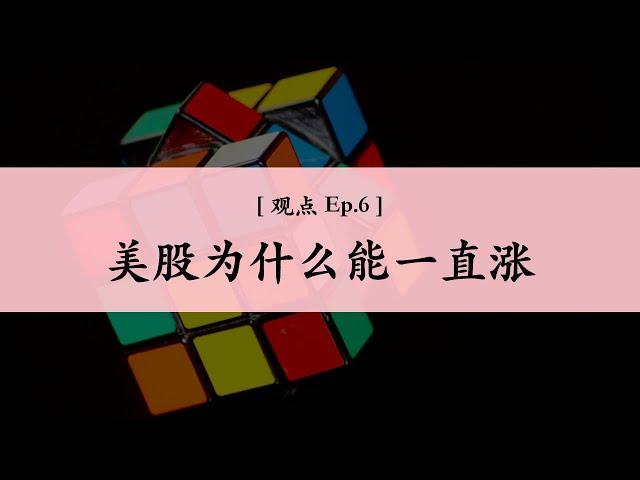 [ Ep.6 ] 美股为什么能一直涨