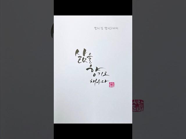 삶을 향기로 채우다#손글씨 #calligraphy #handwriting #shorts