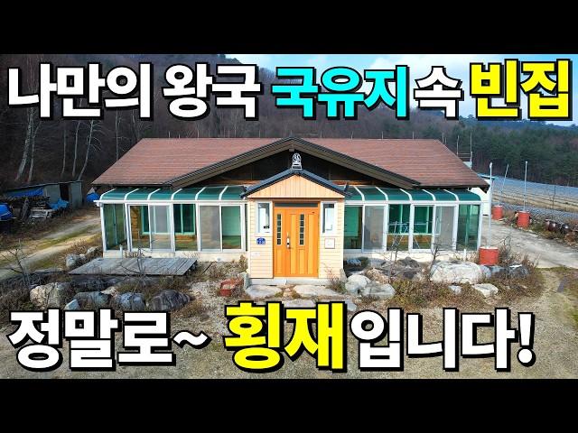 해발 700M 산골 오지~ 280만평 국유지에 둘러싸인 빈집! 대지 453평=결국 0원! 속세떠나 몸만 오세요! 다 드립니다