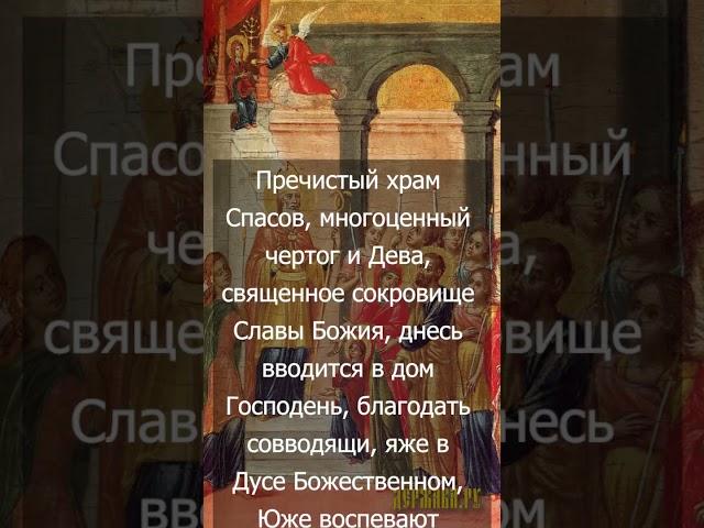 Введение во храм Пресвятой Богородицы Кондак с текстом