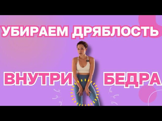 Сжигаем дряблость внутри бедра