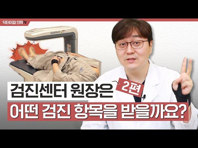 검진센터 원장은 이 검진 항목을 받았습니다. l 추천검진항목 l  2부