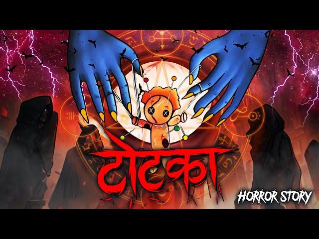 Totka | टोटका  | सच्ची कहानी | Bhoot | Horror story | Devil Shop | Horror Cartoon | Animated