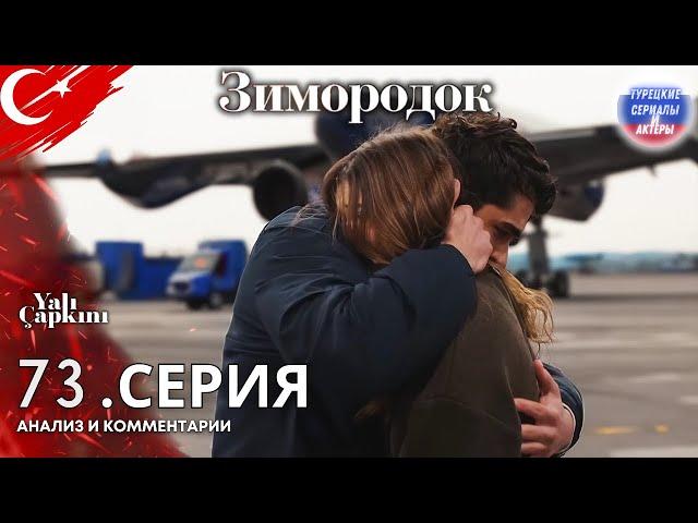 Турецкие сериалы - Зимородок 73 серия | Анализ и комментарии #зимородок #турецкиесериал #сейфер