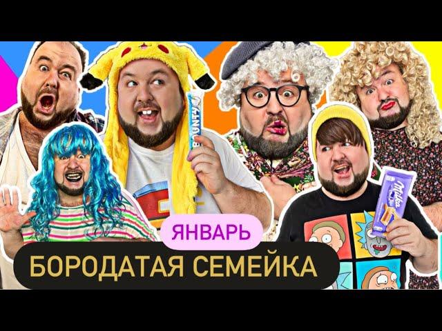 Бородатая Семейка - сборник Shorts за Январь