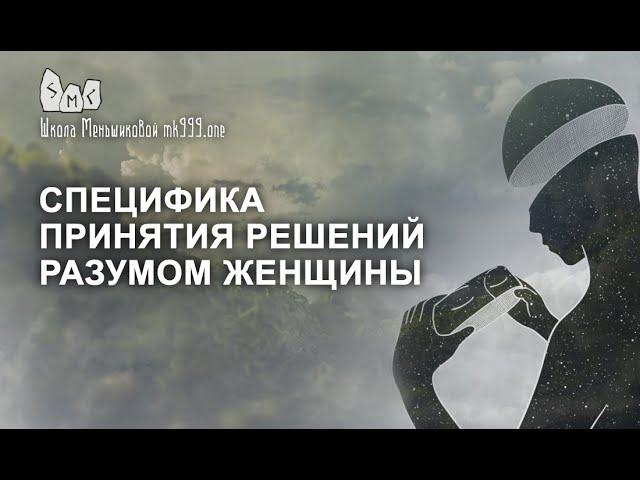 Специфика принятия решений разумом женщины. Женская логика