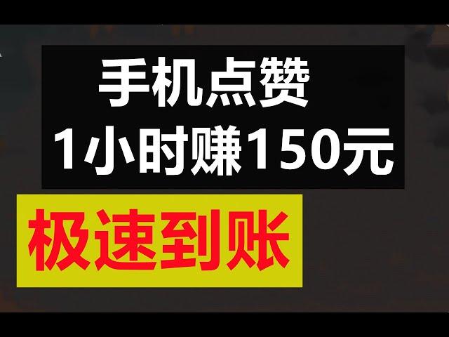 赚钱|手机点赞，每1小时赚150元，极速到账|网络赚钱|赚钱APP|副业兼职|油管赚钱|网上赚钱最快的方法|在家赚钱|网络创业|手机兼职APP|被动收入|兔哥说钱