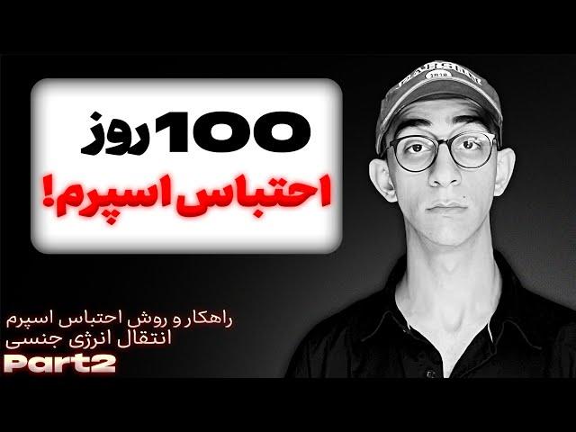 بعد از 100 روزخودارضایی نکردن چه اتفاقی میوفته؟ ( روش انتقال انرژی جنسی )