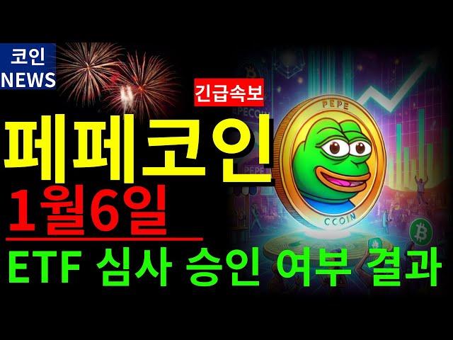 [페페코인 전망] 드디어! 1월6일 ETF심사여부 결과 발표나옵니다 확인하시길바랍니다!  #도지코인 #리플 #이더리움 #이더리움클래식 #암호화폐 #김치코인 #비트토렌트