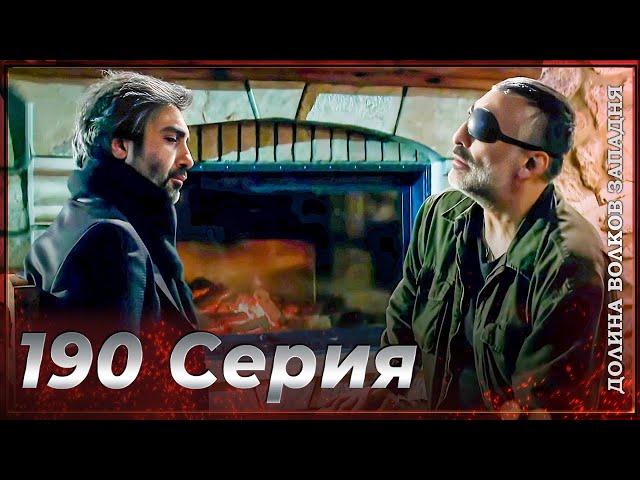 Долина Волков Западня | Эпизод 190 ПОЛНЫЙ HD