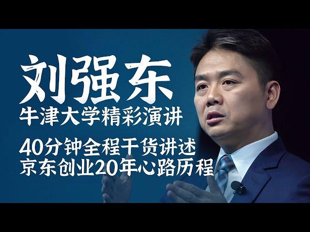 刘强东牛津大学精彩演讲：一直追梦 终能成功