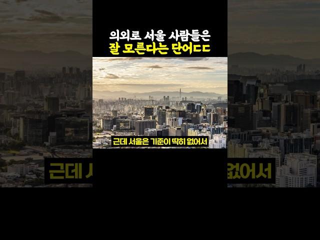 의외로 서울 사람들은 잘 모른다는 단어..ㄷㄷ