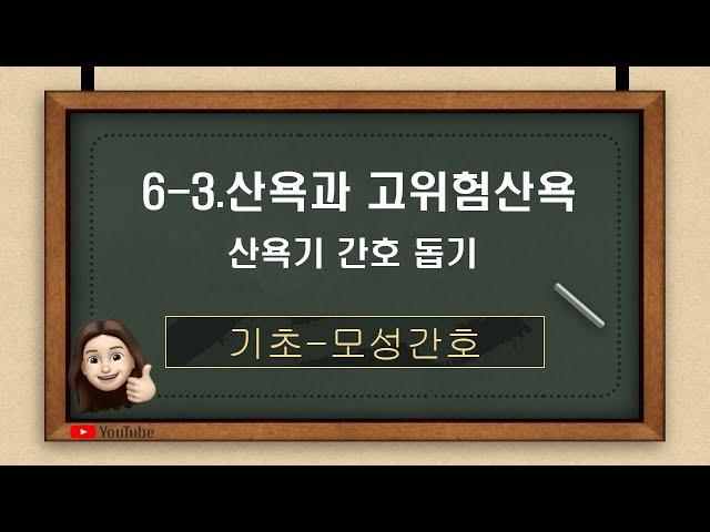 [모성간호] 6-3. 산욕과 고위험 산욕 - 고위험 산욕