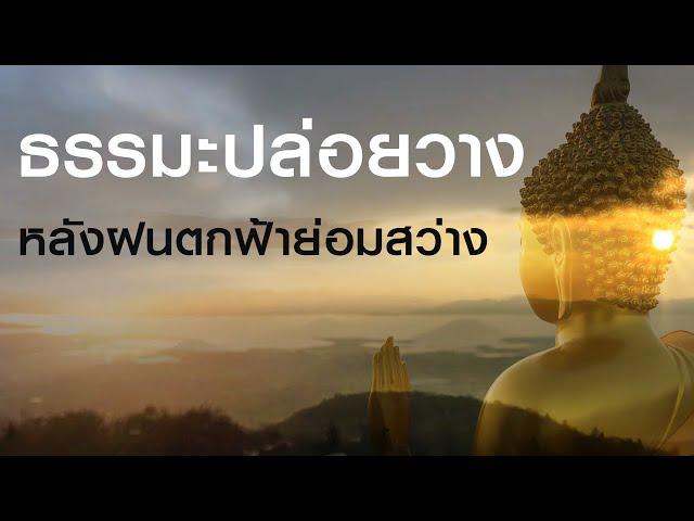 ธรรมะปล่อยวาง รู้จักปล่อยวาง ทำให้ชีวิตมีความสุข ธรรมะเตือนใจ ธรรมะสอนใจ ธรรมะก่อนนอน