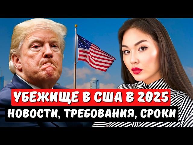 КАК ПОЛУЧИТЬ в 2025 г. ПОЛИТИЧЕСКОЕ УБЕЖИЩЕ В США? Объясняет иммиграционный юрист США Айя Балтабек