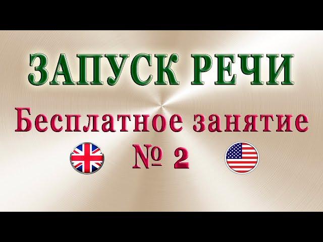 ЗАПУСК РЕЧИ Ч. 2Начни говорить на английском прямо сейчас