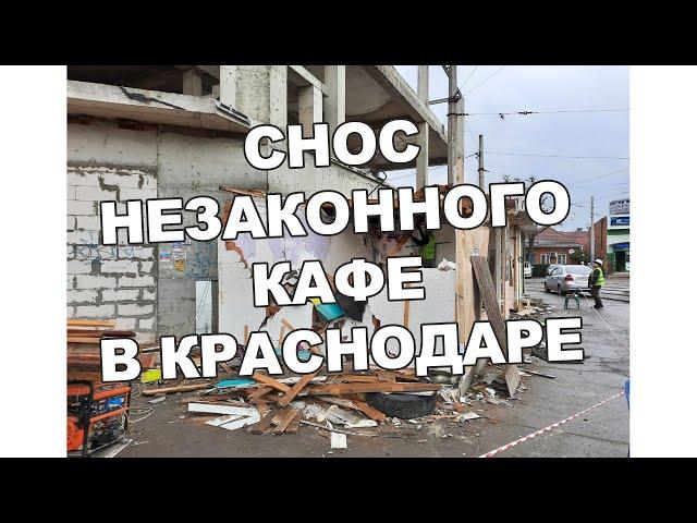 В КРАСНОДАРЕ СНЕСЛИ НЕЗАКОННОЕ КАФЕ - Типичный Краснодар