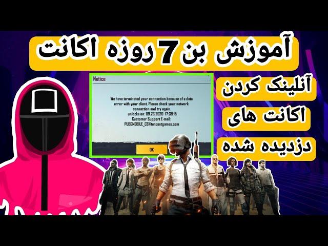آموزش بن هفت روزه اکانت پابجی | نحوه آنلینک کردن اکانت دزدیده شده | PUBG MOBILE