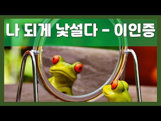 내가 낯설다 - 이인증