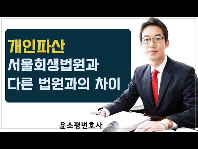 개인파산-서울회생법원과 다른 법원과의 차이