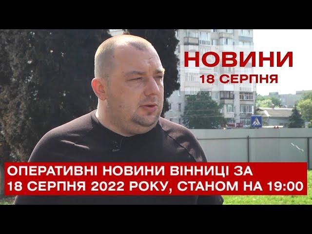 Оперативні новини Вінниці за 18 серпня 2022 року, станом на 19:00