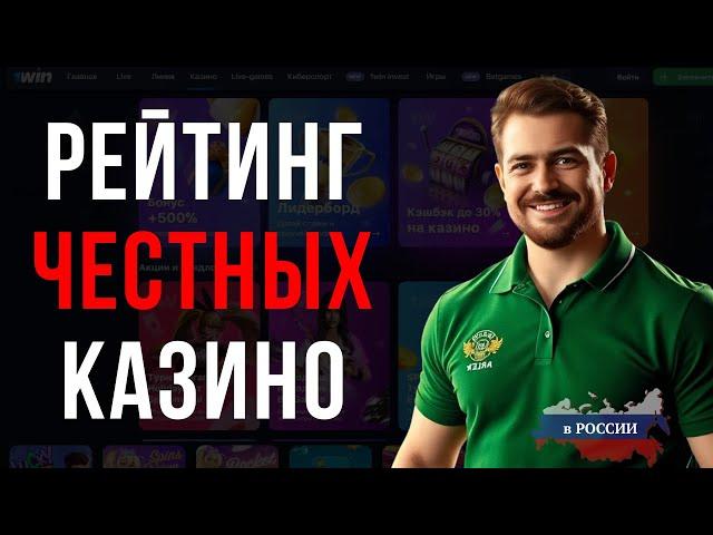ТОП 7 ЛУЧШИХ КАЗИНО / РЕЙТИНГ ЧЕСТНЫХ КАЗИНО / ЧЕСТНЫЙ РЕЙТИНГ КАЗИНО РОССИИ