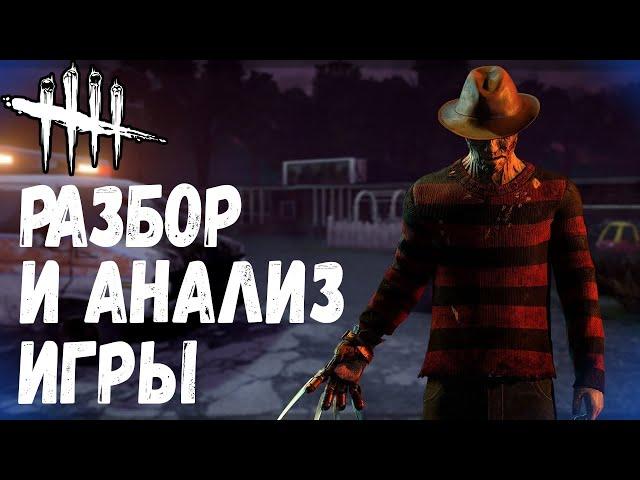 Разбор и Анализ игры , как играть за Кошмара - Dead by Daylight