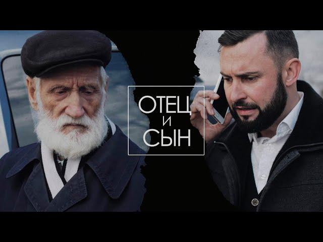 ОТЕЦ И СЫН // FATHER AND SON
