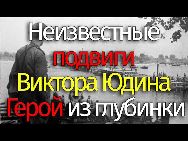 История легендарного Героя СССР Виктора Юдина