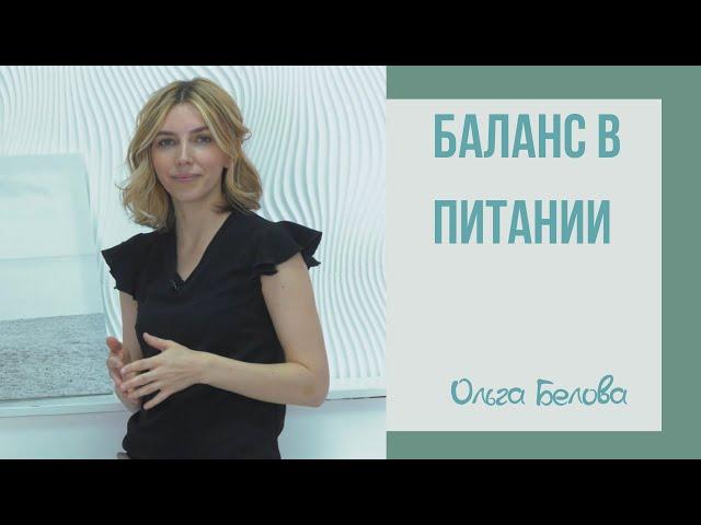 Баланс в питании | Здоровье и питание | Что такое сбалансированное питание?