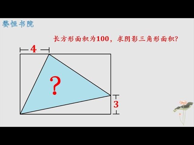 小学几何题，求三角形面积，只需一个公式就能搞定