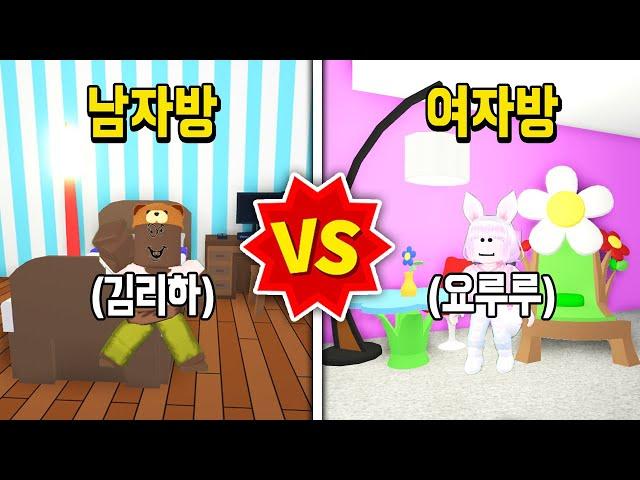 [로블록스]입양하세요 *김리하vs요루루* 방 건축 대결! [남자가 꾸민 방과 여자가 꾸민 방의 차이점?!]남자vs여자 건축 대결!